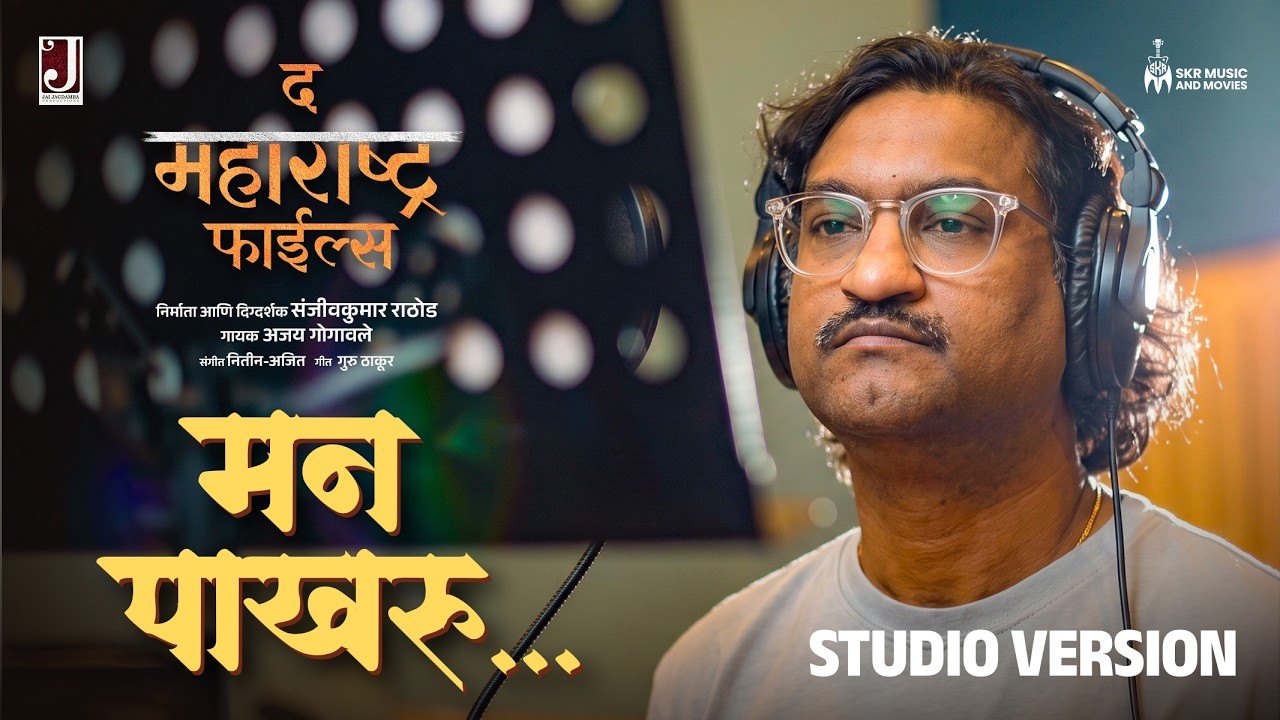Ajay Gogavale recording Man Pakharu